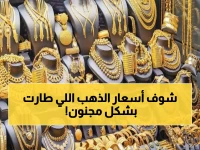 صادم: أسعار الذهب اليوم في اليمن تقفز لـ 32,323 ريال للجرام - الفروق الضخمة بين المحافظات ستصدمك!