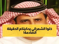 صادم: أحمد الشمراني يفضح من يكذبون عليه... "غاضبون مني ولا أعرف السبب!"