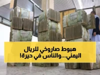 عاجل: صدمة أسعار الصرف في اليمن اليوم - الدولار يقفز لـ 1816 ريال... والفجوة تتسع!