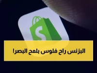 عاجل: انهيار Shopify في Cyber Monday يهدد بخسائر مليارية… آلاف المتاجر تفقد أرباحها!
