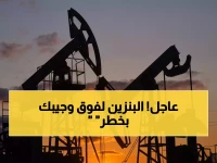 انتبه: النفط يرتفع 1.3% ويضرب 63 دولاراً… كيف سيؤثر على راتبك الشهري؟
