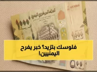 عاجل: الريال اليمني يحقق استقراراً مذهلاً - 535 ريال للدولار دون تذبذب!