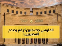 صادم: البنك المركزي يكشف طفرة الـ 700 مليون دولار في شهر واحد... مصر تعيد كتابة قواعد اللعبة؟