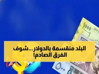 صادم: الدولار بـ1632 في عدن و535 في صنعاء... الفارق الجنوني يكشف الحقيقة المخفية!