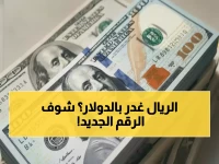 حصري: تفاصيل سعر الدولار اليوم 3.75 ريال - انخفاض 0.01% يثير تساؤلات المتداولين!