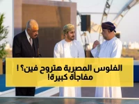 حصري: أول مرة في التاريخ... شركة مصرية تستثمر 5 مليارات في عُمان لبناء 15 ألف وحدة!