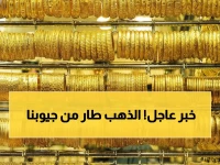 صادم: الذهب ينفجر في صنعاء وعدن... الجرام الواحد يتخطى 51 ألف ريال!