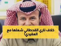 شاهد: 'يا ناطح طويق رفقاً برأسك'... القحطاني يشعل تويتر بتعليقه الناري على ردة العقيدي التاريخية!