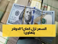 تحديث: الدولار يفقد 13 قرشاً في ساعات… إليكم أسعار البنوك المصرية الآن