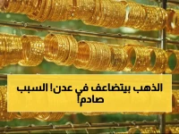 حصري: لماذا يدفع أهل عدن 3 أضعاف ثمن الذهب مقارنة بصنعاء؟ الحقيقة مؤلمة