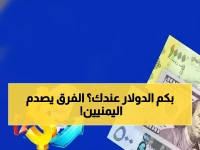 صادم: الدولار في عدن بـ1633 ريال وفي صنعاء بـ540... الفجوة الجنونية تدمر جيوب اليمنيين!