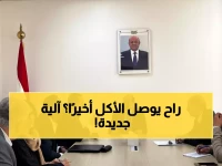 تطور مهم: وزير خارجية اليمن يعلن آليات جديدة لتوزيع المساعدات الغذائية الطارئة