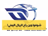 صادم: انهيار الريال اليمني يصل لـ 305%… الدولار بـ 1632 ريال في عدن مقابل 535 في صنعاء!