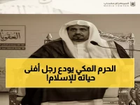 رحيل عملاق التعليم الإسلامي: الدكتور محمد العقلا يودع الدنيا… والصلاة عليه بالحرم المكي عصر اليوم