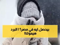 خطير: خريطة البرد القارس تجتاح مصر بالكامل... خبيرة الأرصاد تكشف المناطق الأكثر تضرراً والنصائح المنقذة!