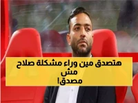 ميدو يُسمّي المسؤول: هذا الشخص رفض إنقاذ الزمالك من كارثة صلاح مصدق