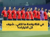 عاجل: 7 قنوات مجانية تنقل مباراة مصر والكويت اليوم... موعد ناري لا يُفوت!