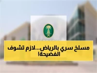 عاجل: ضبط مسلخ سري في الرياض يهدد صحة المواطنين… مخالفات صحية صادمة!