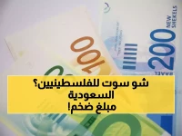 عاجل: السعودية تنقذ فلسطين بـ 90 مليون دولار... هل تكسر الحصار المالي الإسرائيلي؟