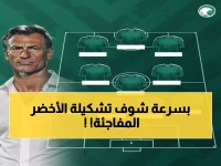 حصري: تشكيل الأخضر أمام عمان يكشف خطة رينارد السرية... 23 لاعباً بين الخبرة والمفاجآت!