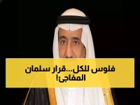 عاجل: الملك سلمان يصدر قراراً ملكياً بمنح 720 ريال شهرياً لكل مواطن... التفاصيل الكاملة!