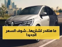 عاجل: رينو تفجر مفاجأة صادمة... سيارة أوروبية بـ674 ألف جنيه فقط - والكمية محدودة!