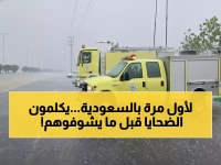 حصري: لأول مرة في تاريخ المملكة... رجال الإنقاذ يتحدثون مع الضحايا قبل رؤيتهم - كيف؟