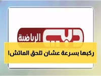 عاجل: ترددات قناة دبي الرياضية 2026 لمباراة مصر والكويت - اضبطها الآن بخطوات مضمونة!