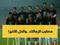 عاجل: 3 أزمات تهدد بتدمير الزمالك... والإدارة تحارب الوقت لإنقاذ الموسم!