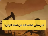 عاجل: قبائل حضرموت تسيطر على 51% من نفط اليمن… والإنتاج ينهار من 167 ألف لـ 60 ألف برميل!