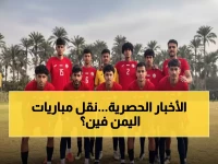 حصري: الكشف عن هوية القناة التي ستنقل مباريات اليمن في كأس الخليج - مفاجأة للجماهير!