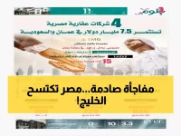 صادم: 4 عمالقة عقارية مصرية تغزو الخليج بـ 7.5 مليار دولار... السعودية وعمان في المقدمة!