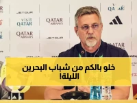 عاجل: مدرب البحرين يتحدى العراق بوعد ناري - "ستشاهدون قدرات لم تروها من قبل!"