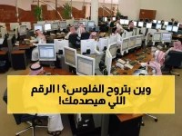 صادم: السعودية تنفق 561 مليار ريال على الرواتب... هل تستنزف الميزانية 43.6% من أموال الدولة؟