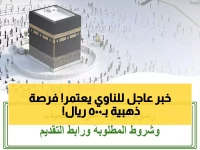 عاجل: السعودية تفعّل تأشيرة العمرة الثورية - 90 يوماً حرية كاملة مقابل 500 ريال فقط!