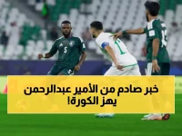 الأمير عبدالرحمن بن مساعد يكشف الحقيقة المؤلمة: "التعصب الكروي يقتل روح المنتخب السعودي"