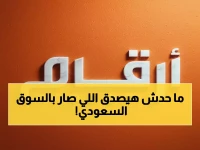صدمة: الأجانب ينسحبون من 133 شركة سعودية خلال يوم واحد... هل تعرف الشركات الباقية؟