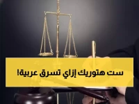 صادم: سيدة تقود عصابة سرقة سيارات بالمقطم... شاهد الأسلوب الجديد الذي أذهل الشرطة؟