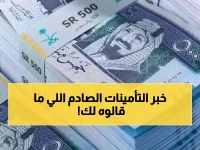 عاجل: الحقيقة الكاملة لشائعة الـ 700 ريال - التأمينات تفضح التضليل وتكشف مفاجأة مجلس الشورى!
