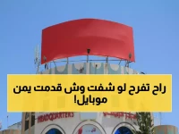 عاجل: يمن موبايل تفجر مفاجأة تاريخية - خدمة سرية تنقذ 15 مليون يمني من كارثة الخصوصية!