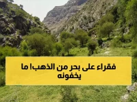 صادم: أفقر منطقة يمنية تجلس على كنز يعادل 50% من ثروات البلاد... والصراع المحتدم يحرمها من مليارات الدولارات!