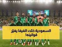 صادم: السعودية تكتب التاريخ... الفيفا يكسر قوانينه لأول مرة منذ تأسيسه بقرار يهز عالم كرة القدم!