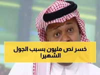 عاجل: سعيد العويران يكشف كيف خسر 550 ألف ريال من أموال هدف بلجيكا التاريخي!