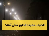 تحذير عاجل: ضباب كثيف يحجب الرؤية تماماً في الشرقية - هل الطرق آمنة صباح الغد؟