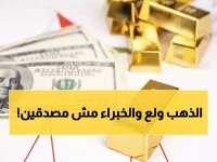 عاجل: أسعار الذهب تتذبذب بجنون في مصر والسعودية - هل تشتري الآن أم تنتظر الانهيار؟