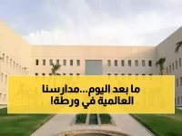 رسمي: وزارة التعليم تحظر شعارات المدارس الخاصة نهائياً… هل ستفقد المدارس العالمية مكانتها؟