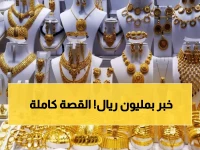 صادم: أونصة الذهب تتجاوز المليون ريال في اليمن... هل يستمر الجنون؟