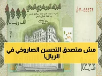 عاجل: الريال اليمني يحقق استقرار مفاجئ أمام الدولار اليوم - سعر البيع 535 ريال!