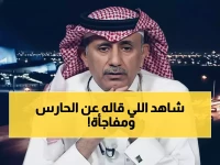 شاهد: الملحم ينفجر إعجاباً بحارس السعودية... 3 صفات استثنائية تجعله "ولد الناس"!