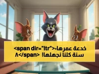 صادم: مليون عائلة عربية تتسابق للحصول على سر توم وجيري 2025 المجاني!